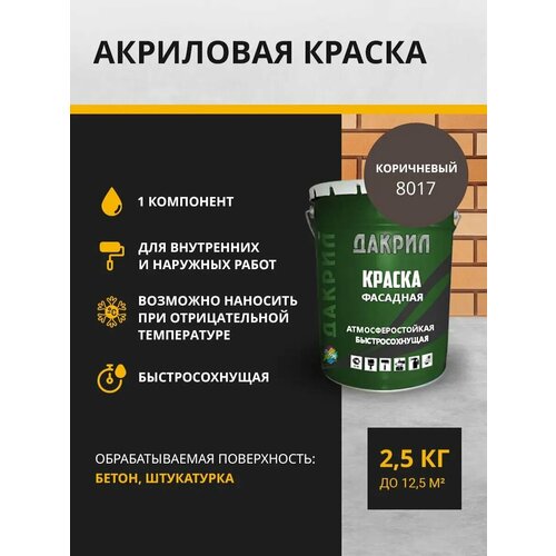 Дакрил Краска фасадная 2.5 кг, коричневая