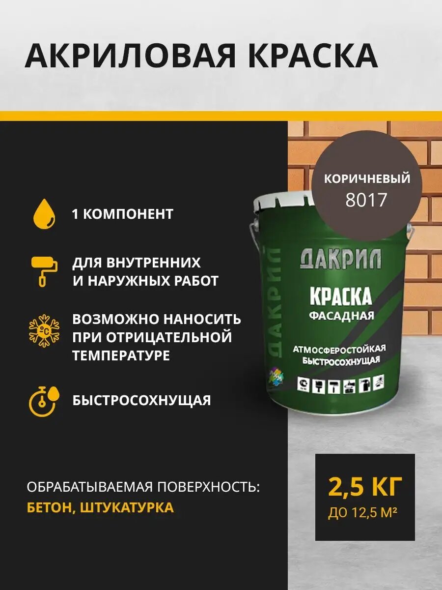 Дакрил Краска фасадная 2.5 кг, коричневая