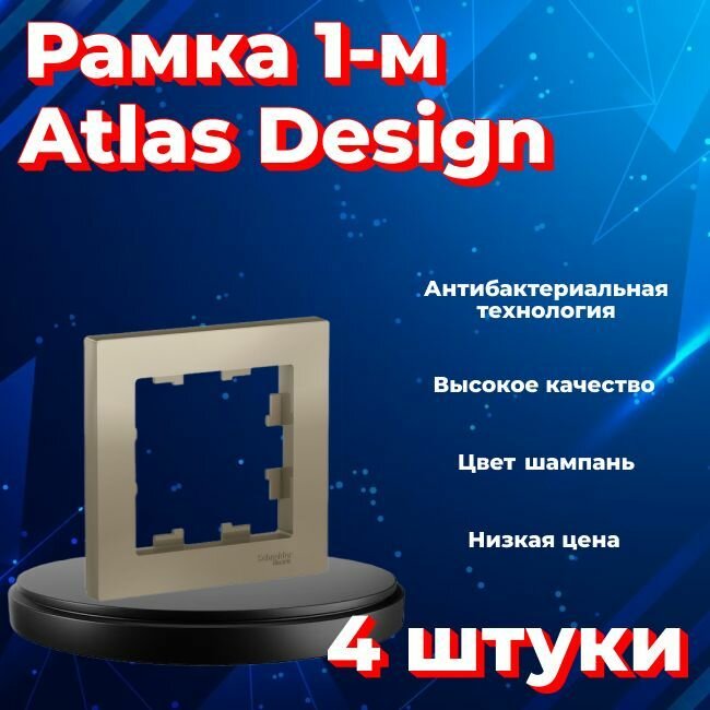 Рамка одинарная для розеток и выключателей Schneider Electric (Systeme Electric) Atlas Design шампань ATN000501 - 4 шт.