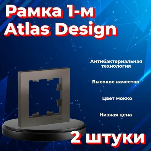 Рамка одинарная Systeme Electric Atlas Design мокко ATN000601 - 2 шт. рамка одинарная systeme electric atlas design мокко atn000601 1 шт