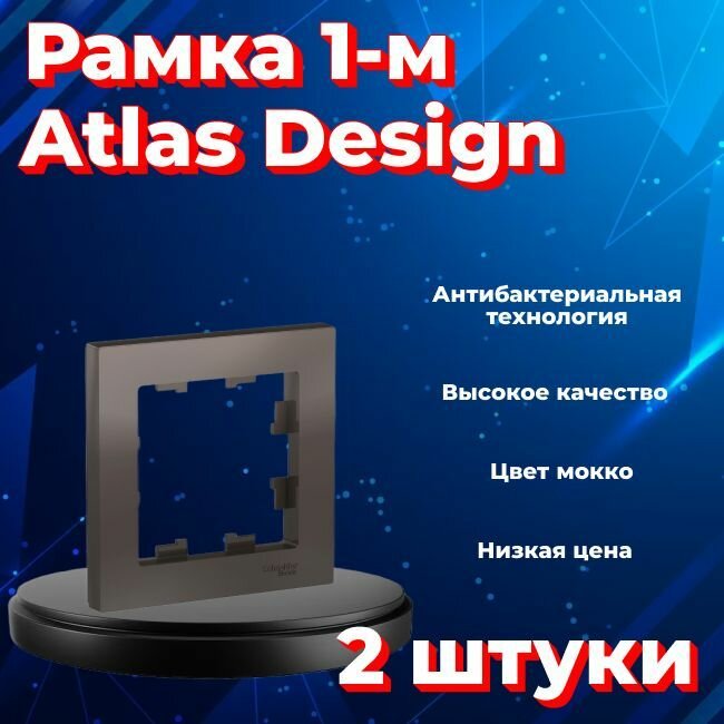 Рамка одинарная для розеток и выключателей Schneider Electric (Systeme Electric) Atlas Design мокко ATN000601 - 2 шт.