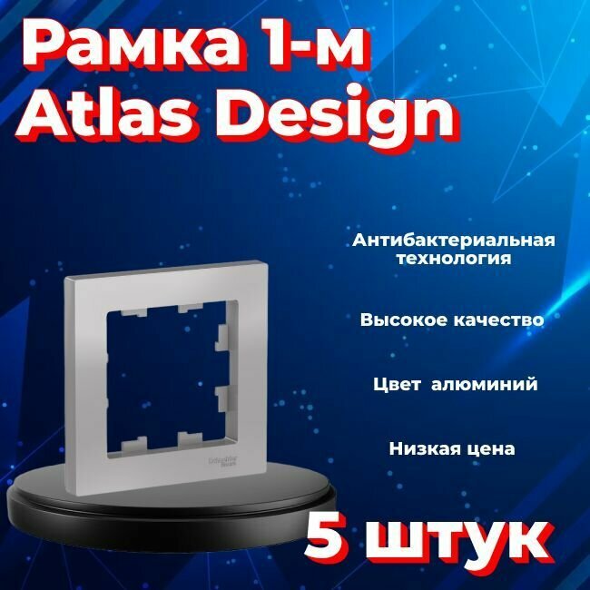 Рамка одинарная для розеток и выключателей Schneider Electric (Systeme Electric) Atlas Design алюминиевый ATN000301 - 5 шт.