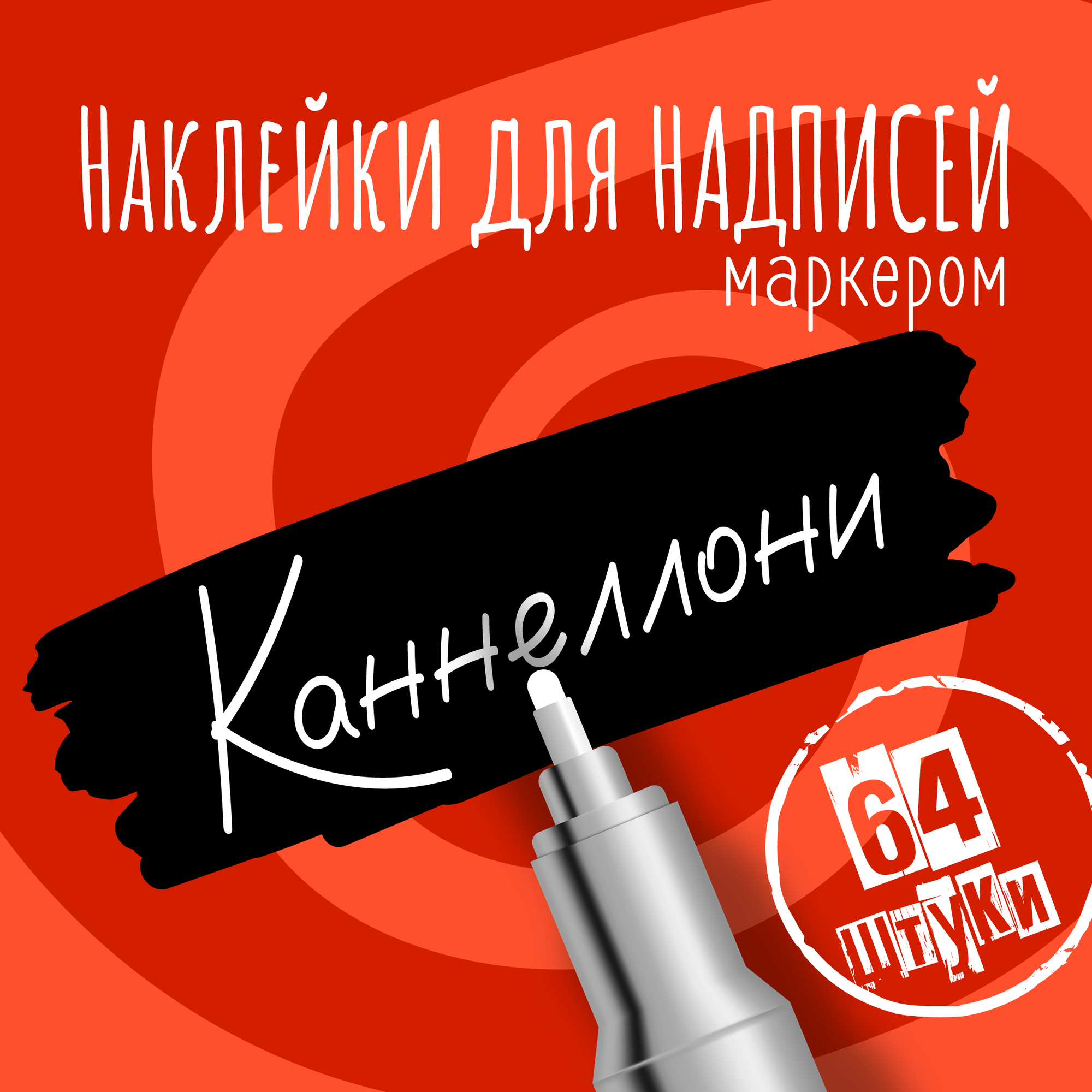 Наклейки на банки для сыпучих продуктов наклейки без надписей 40 мм 48 штук черные. Форма 1