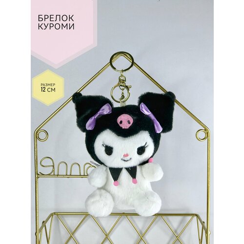 sanrio милый аниме брелок для ключей mymelody kuromi брелок коричная сумка брелок подвеска игрушка аксессуары пряжка для ключей брелок Мягкая игрушка-брелок Куроми 12 см розово-фиолетовая