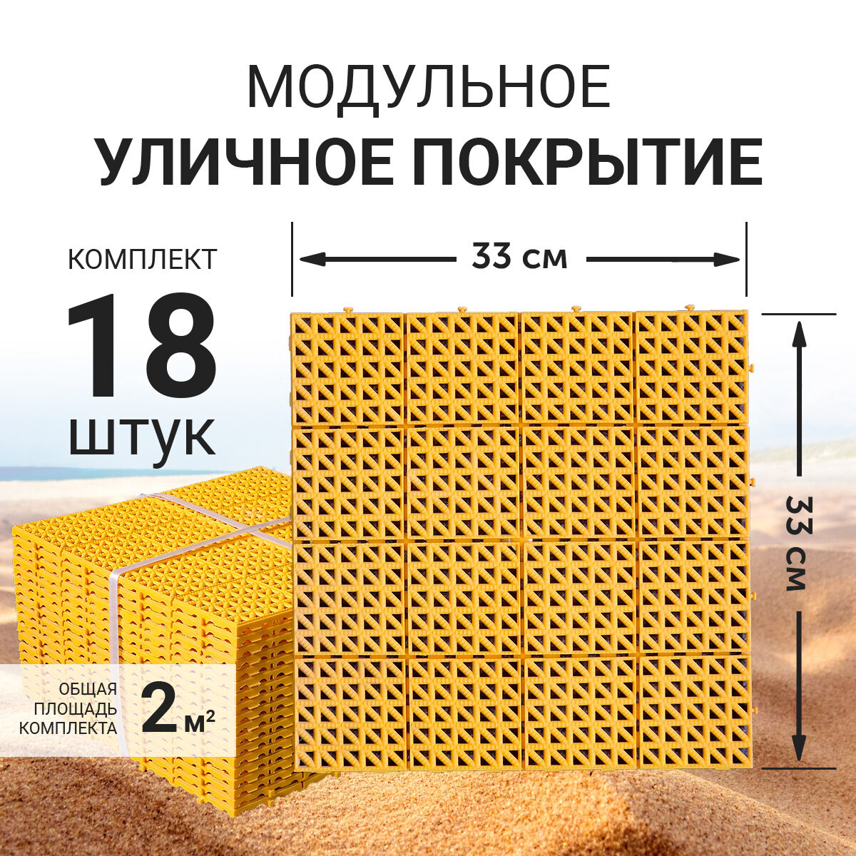 Модульное уличное покрытие (газонная решетка) для сада, дорожки, детской площадки, бассейна, 33x33см (желтое)