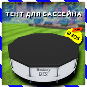 Тент для круглых каркасных бассейнов 305 см (Bestway 58036)