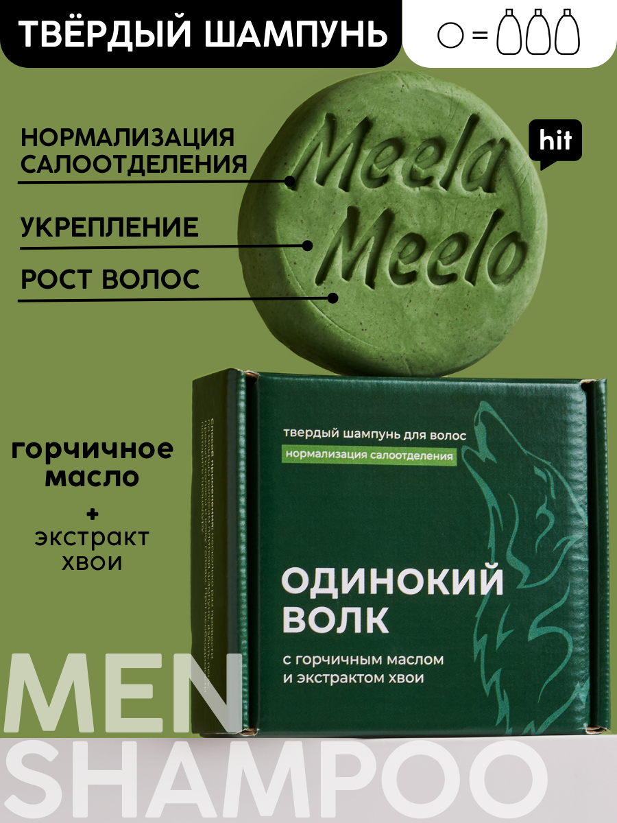 Твердый мужской шампунь Meela Meelo "Одинокий волк" для активного очищения, 85 гр