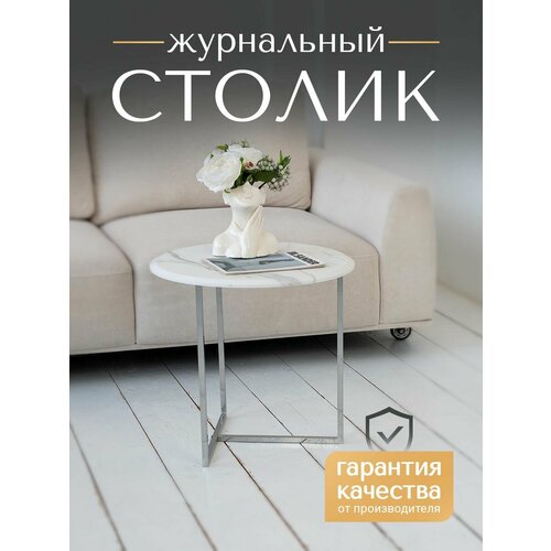 Стол журнальный Альфа круглый, 50*50*53 Белый мрамор с серебристыми ножками