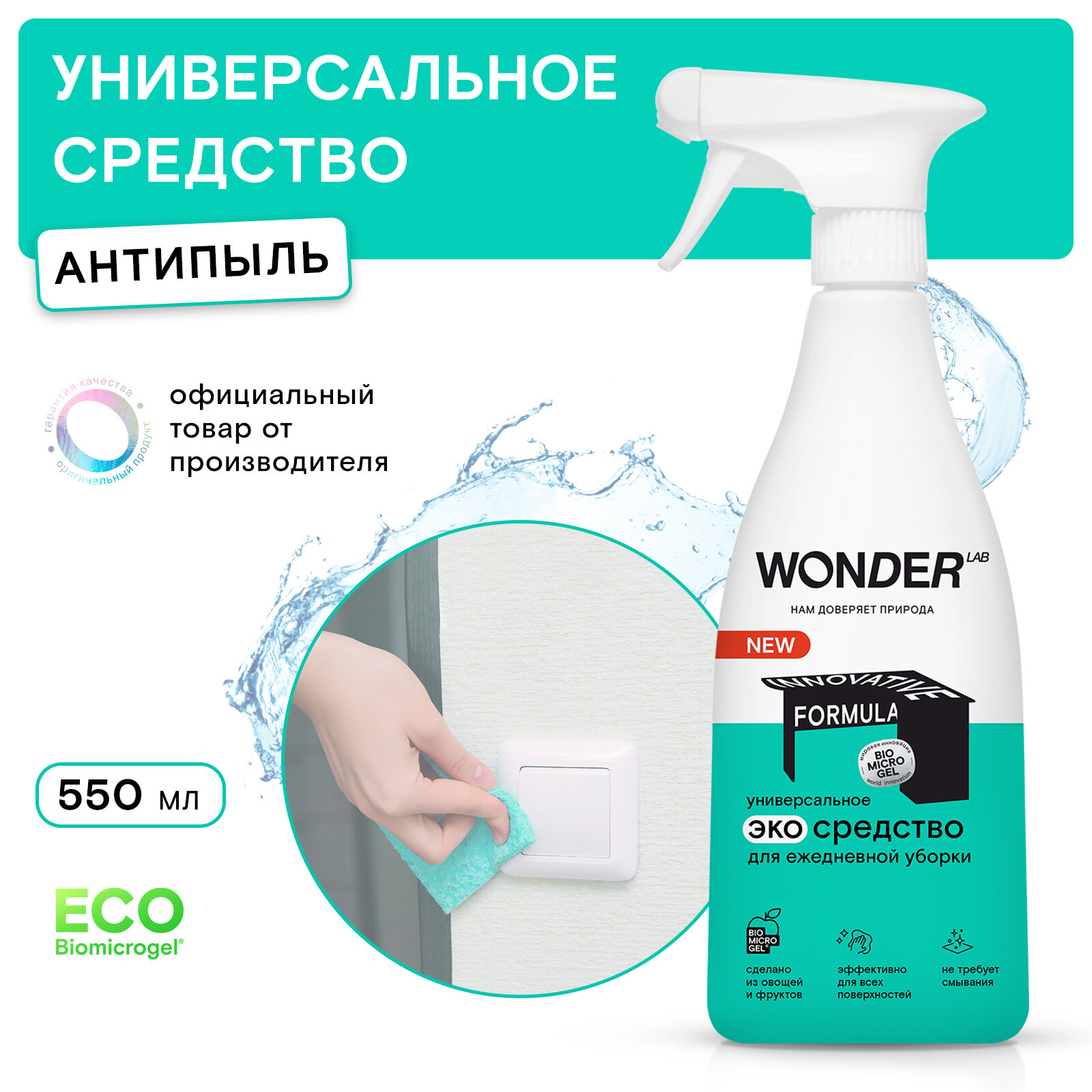 Универсальное чистящее эко средство для уборки дома WONDER LAB, спрей для мебели и любых поверхностей, антипыль, полироль, 550 мл