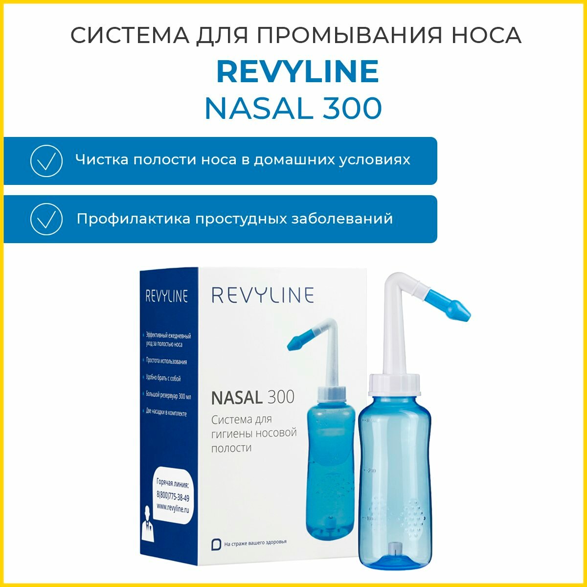 Система для промывания носа Revyline Nasal 300