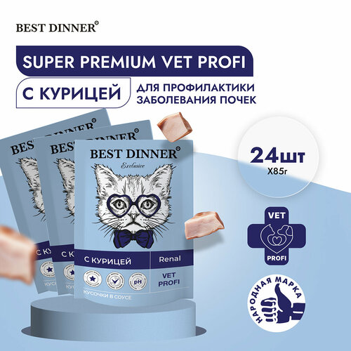 Паучи Best Dinner Exclusive Vet Profi Renal Бест Диннер кусочки в соусе с Курицей, 24шт по 85г влажный корм best dinner vet profi renal для кошек кусочки в соусе с курицей для профилактики заболевания почек 85гр