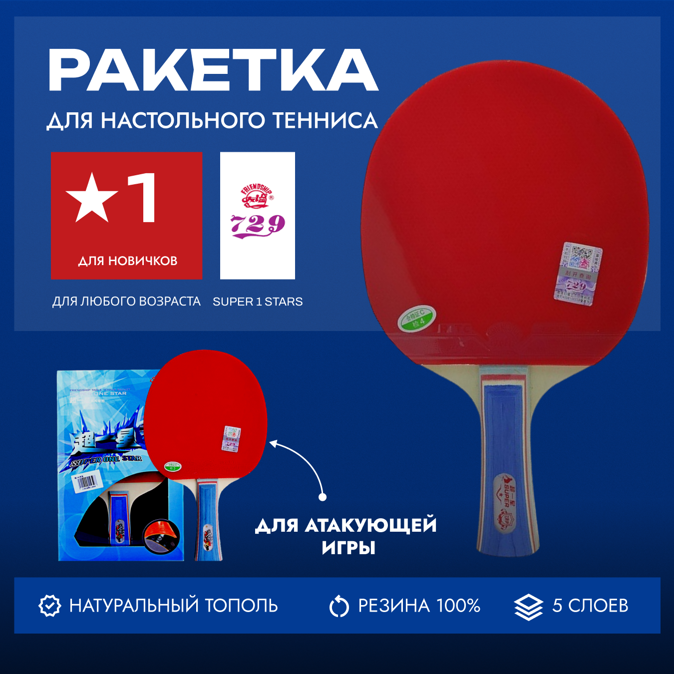 Ракетка для настольного тенниса 729 Super 1 Star FL