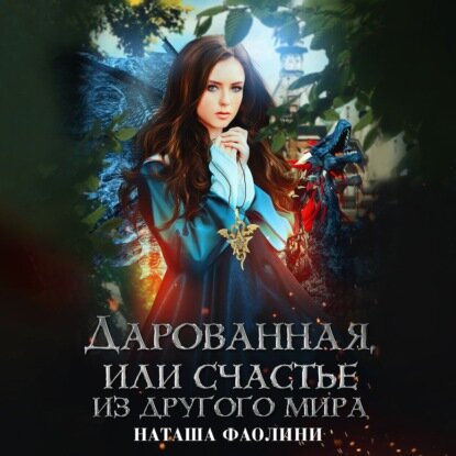 Дарованная, или счастье из другого мира [Аудиокнига]