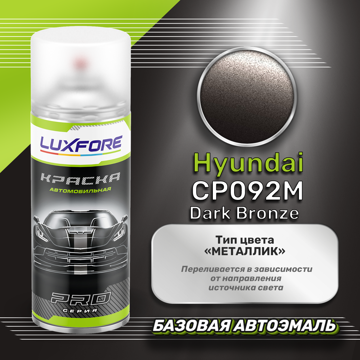 Luxfore аэрозольная краска Hyundai CP092M Dark Bronze 400 мл