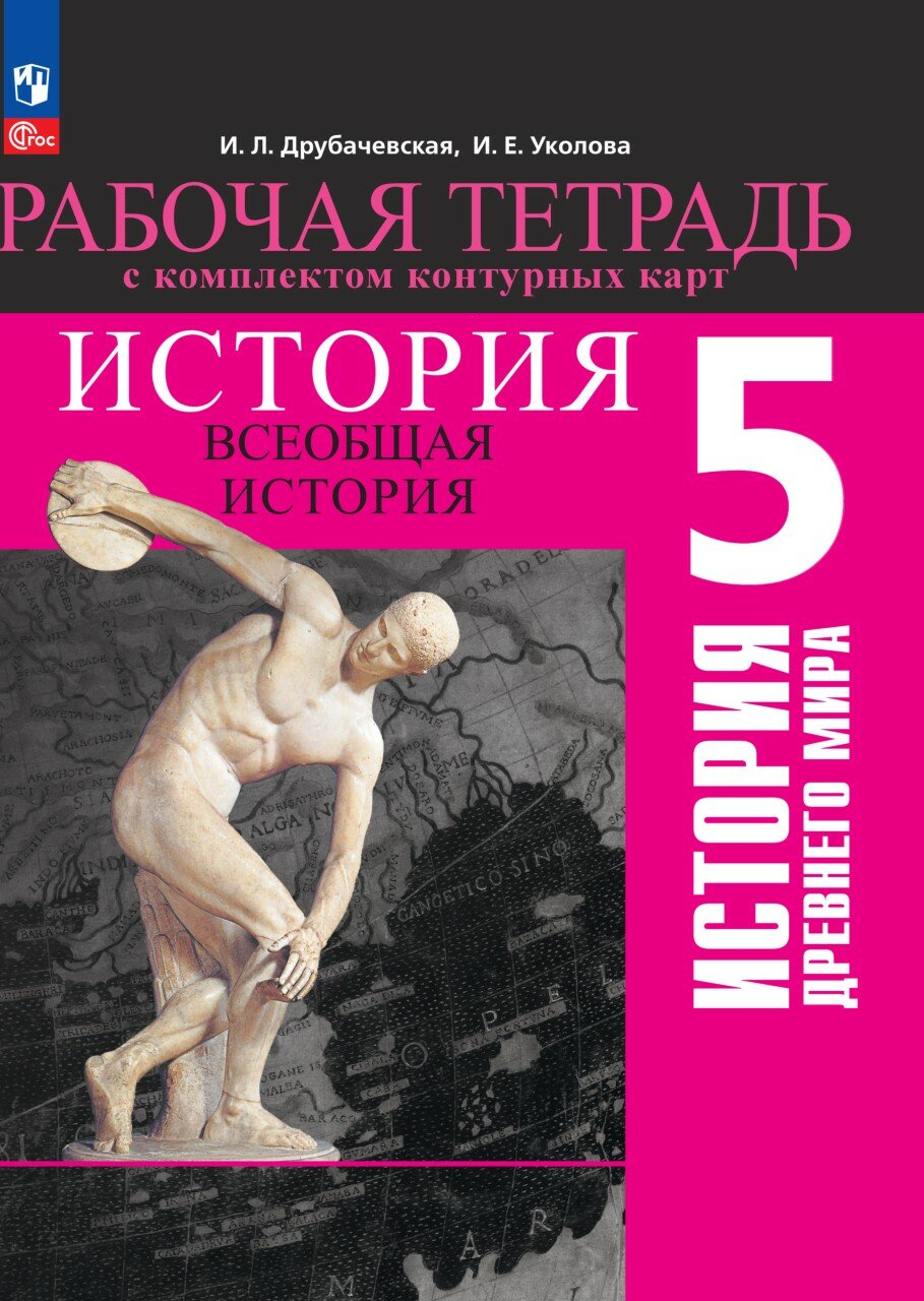 История. Всеобщая история. История Древнего мира. 5 класс. Рабочая тетрадь с комплектом контурных карт