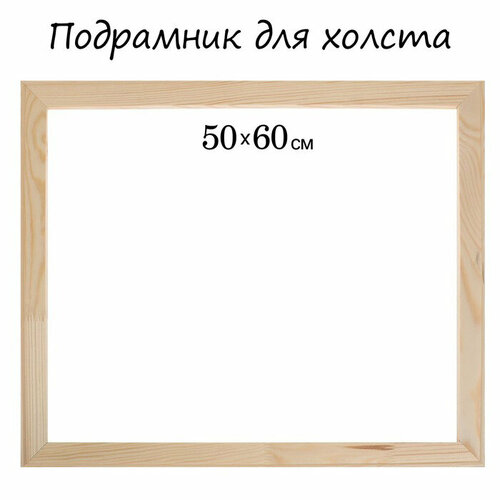 Подрамник для холста 1.8*50*60 см