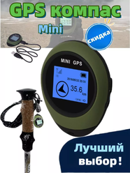 Мини GPS Компас, Компас туристический GPS - возвращатель, Электронный цифровой компас GPS-Mini