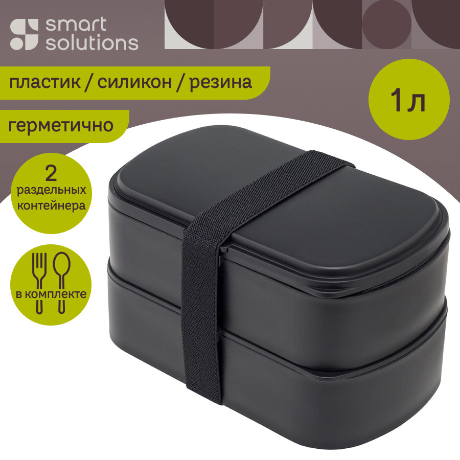 Ланч-бокс с отделениями и приборами Food Time, 1 л, черный, Smart Solutions, SS-LBDL-PP-BLK-1