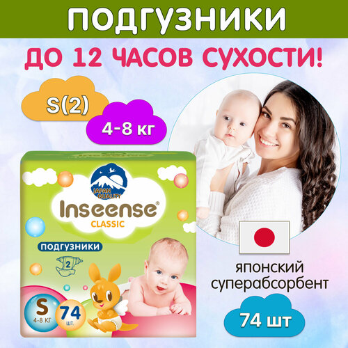 Подгузники Inseense Classic+ S (4-8 кг) 74 шт подгузники inseense classic s 4 8 кг 74 шт