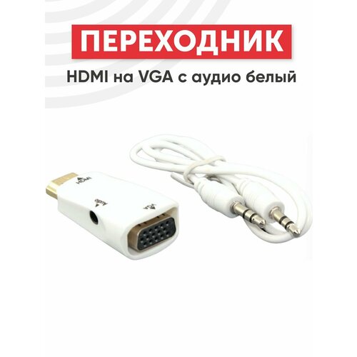 Переходник HDMI на VGA c аудио белый переходник hdmi на vga c дополнительным питанием