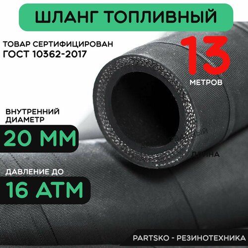 Топливный шланг маслобензостойкий 20 мм. / 13 метров для мотоцикла, лодочного мотора, бензопилы, триммера, мотоблока, скутера. Армированный. Рукав МБС (Бензошланг) универсальный.