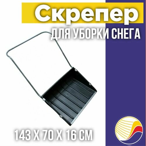 Движок для чистки снега скрепер пластмассовый 710х530мм 2800₽