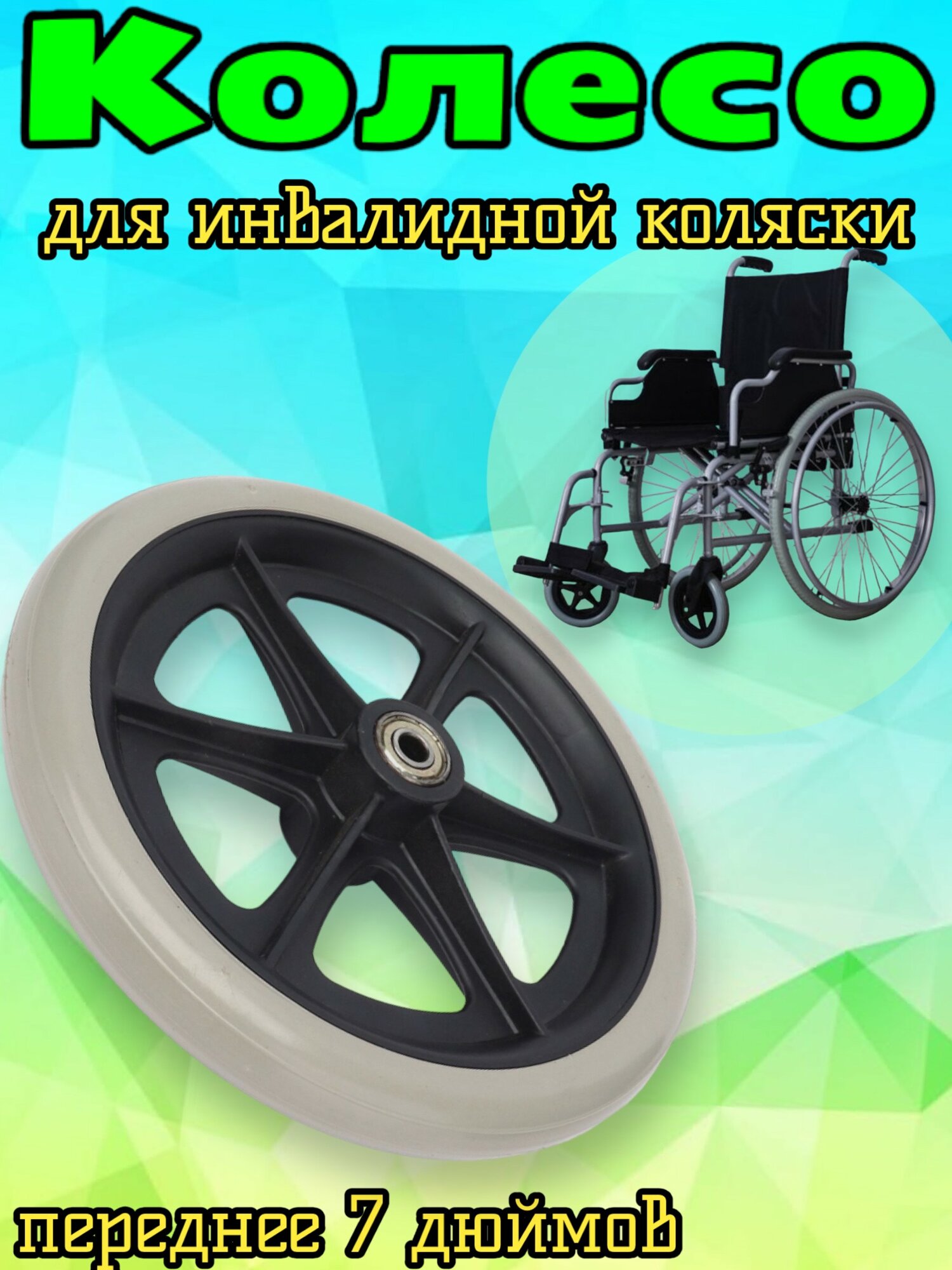 Колесо 7 дюймов литое для инвалидной коляски