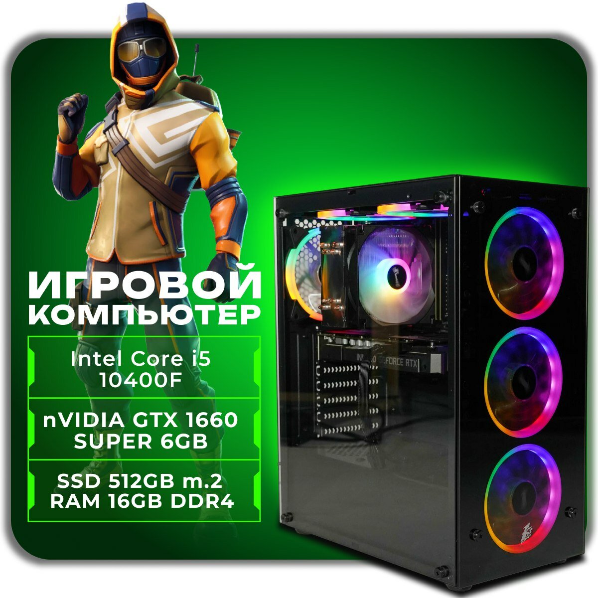 Игровой компьютер, системный блок Intel Core i5-10400F / 16GB RAM / 512GB SSD m.2 / NVidia GTX 1660 Super 6GB