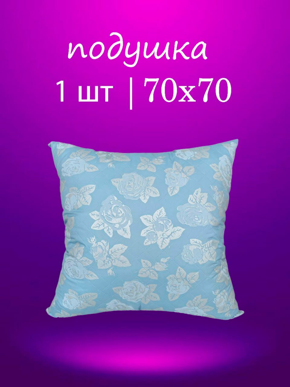 Подушка 50х70