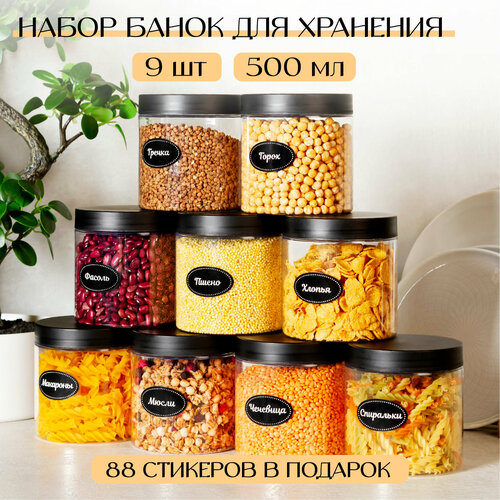 Банки для сыпучих продуктов. ХАО донси 9 шт по 500 мл