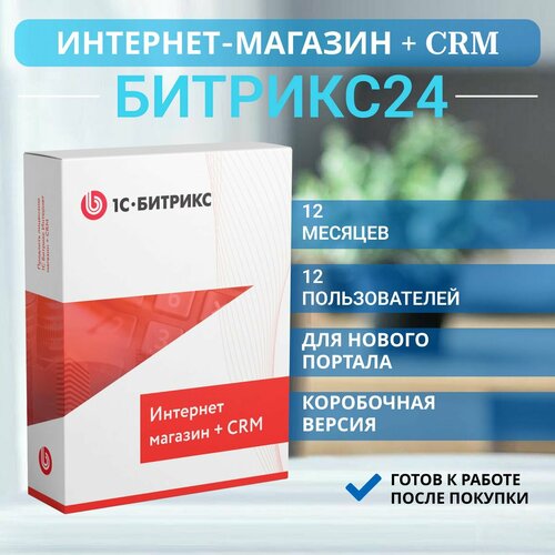 crm битрикс24 корпоративный портал 100 пользователей Битрикс24 Интернет-магазин + CRM коробочная версия