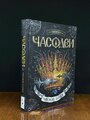 Часодеи. 6. Часовая битва 2016