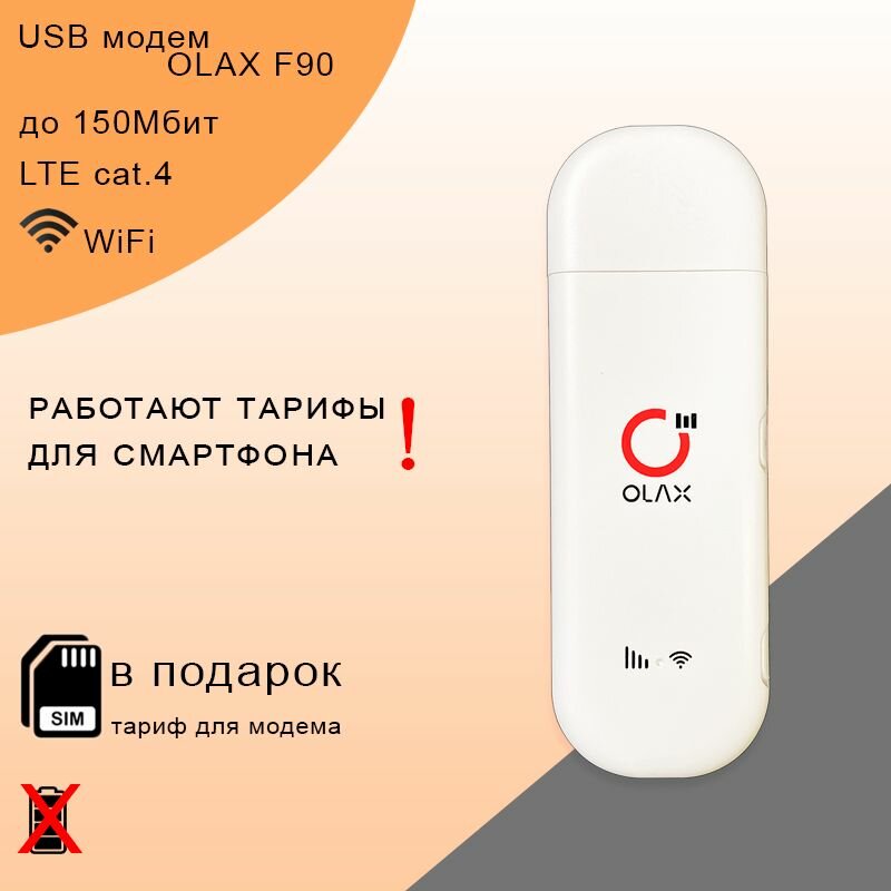 Беспроводной 3G/4G/LTE модем OLAX F90 I WiFi 2.4ГГц I до 150Мбит + Сим карта в подарок