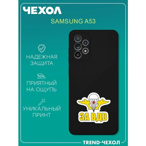 Чехол для телефона Samsung Galaxy A53 c принтом За ВДВ