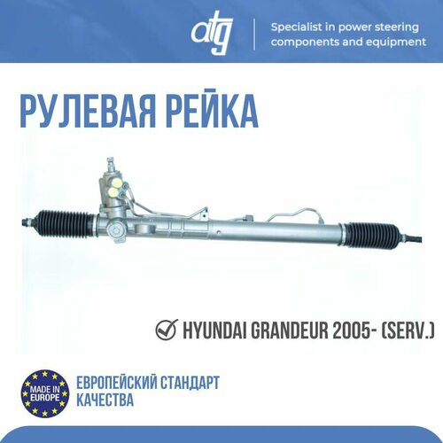 Рулевая рейка HYUNDAI GRANDEUR 2005- (SERV.)