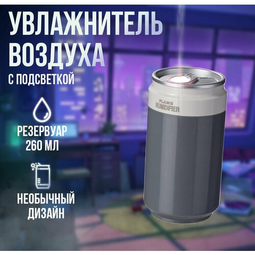 Увлажнитель воздуха Банка газировки с подсветкой XO HF08 Coke Серый 79900₽