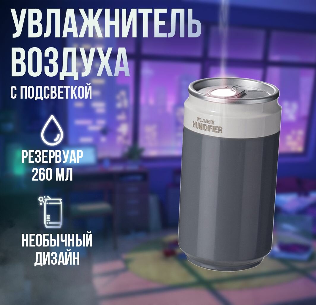 Увлажнитель воздуха Банка газировки с подсветкой XO HF08 Coke, Серый