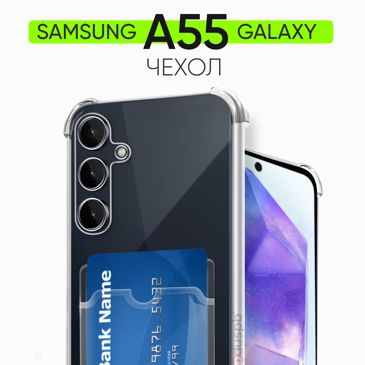 Прозрачный чехол №05 для Samsung Galaxy A55 / защитный клип-кейс с карманом для карт и противоударными углами на Самсунг Галакси А55