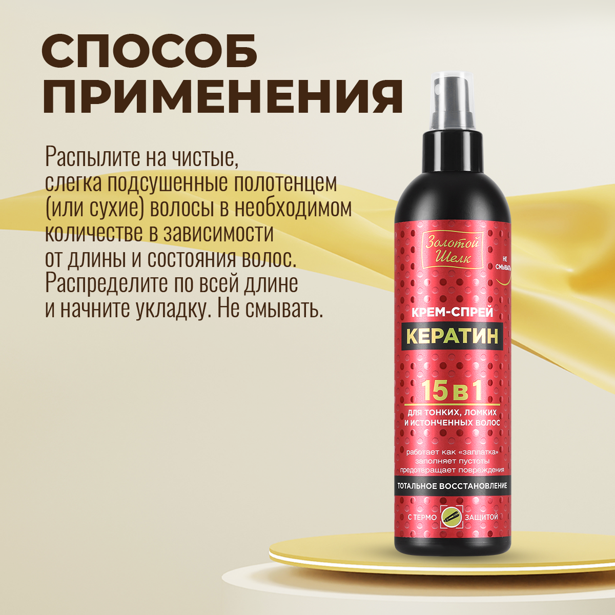 Крем-спрей для волос Золотой Шелк 15 в1 Кератин, 300 мл - фото №4
