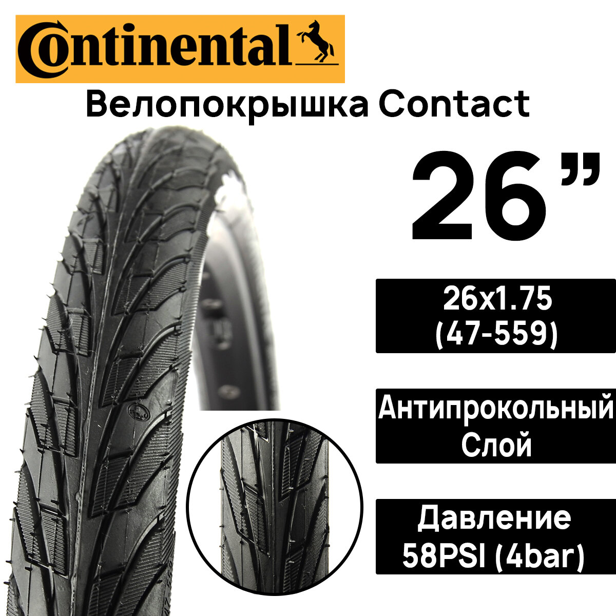 Покрышка для велосипеда Continental Contact 26"x1.75 (47-559), MAX BAR 4, PSI 58, жесткий корд, антипрокольный слой, черная