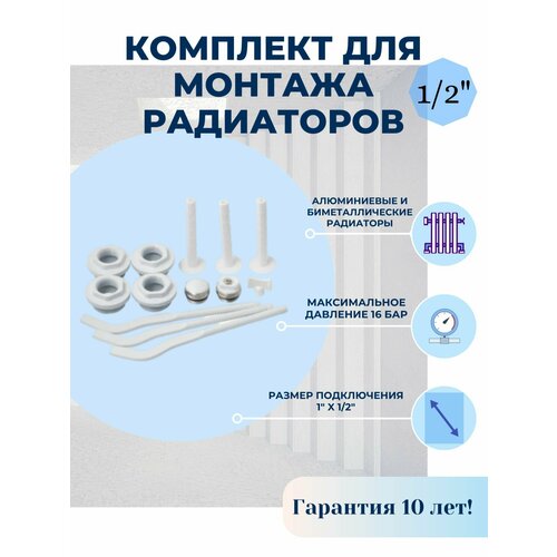 Комплект для монтажа радиаторов Abolino. 1/2 с 3-кронштейнами