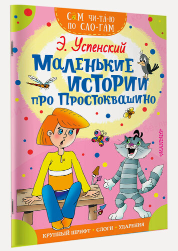 Изображение товара Маленькие истории про Простоквашино