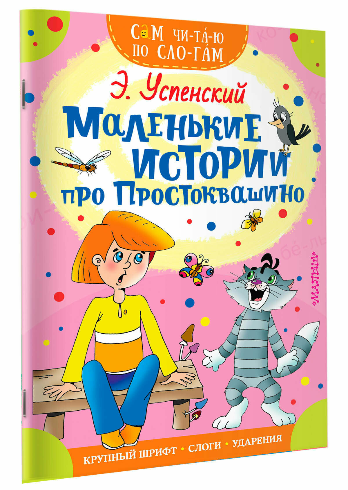 Маленькие истории про Простоквашино