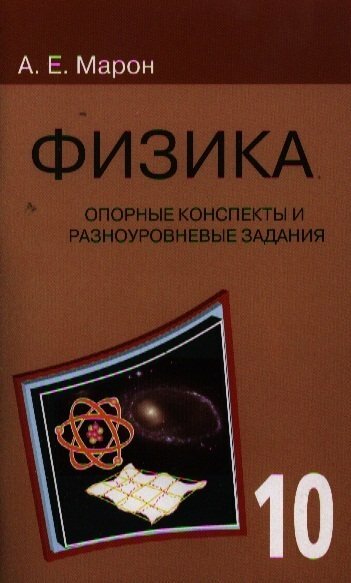 Физика. 10 класс. Опорные конспекты и разноуровневые задания - фото №11