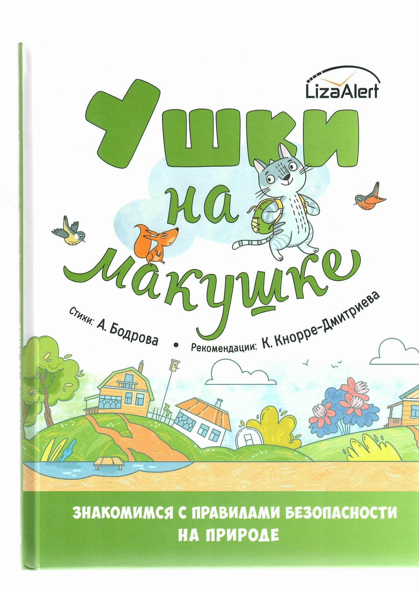 Ушки на макушке. Правила безопасного поведения на природе - фото №13