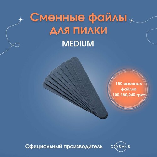 Nail Cosmos/Сменные файлы для пилки-основы MEDIUM (100,180,240грит) 150штук