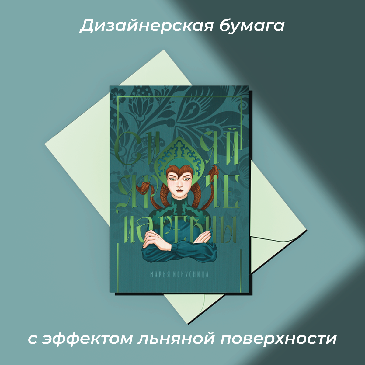 Открытка "Марья Искусница" на льне из серии "Русские царевны" бирюзового цвета размер 10,5х14,7 см