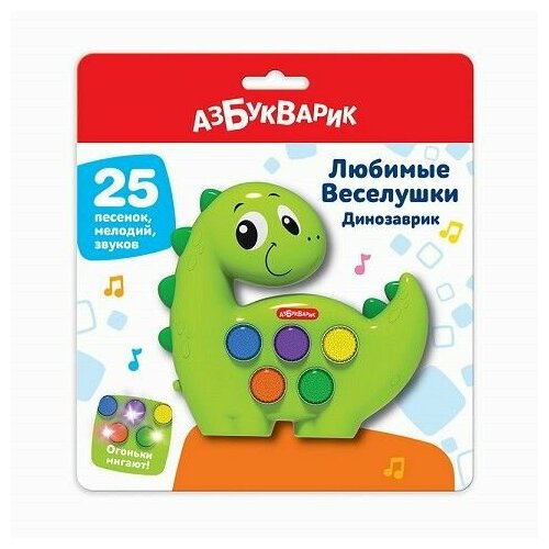 Динозаврик (Любимые Веселушки) 3128 (Азбукварик) собачка веселушки 4630027290281