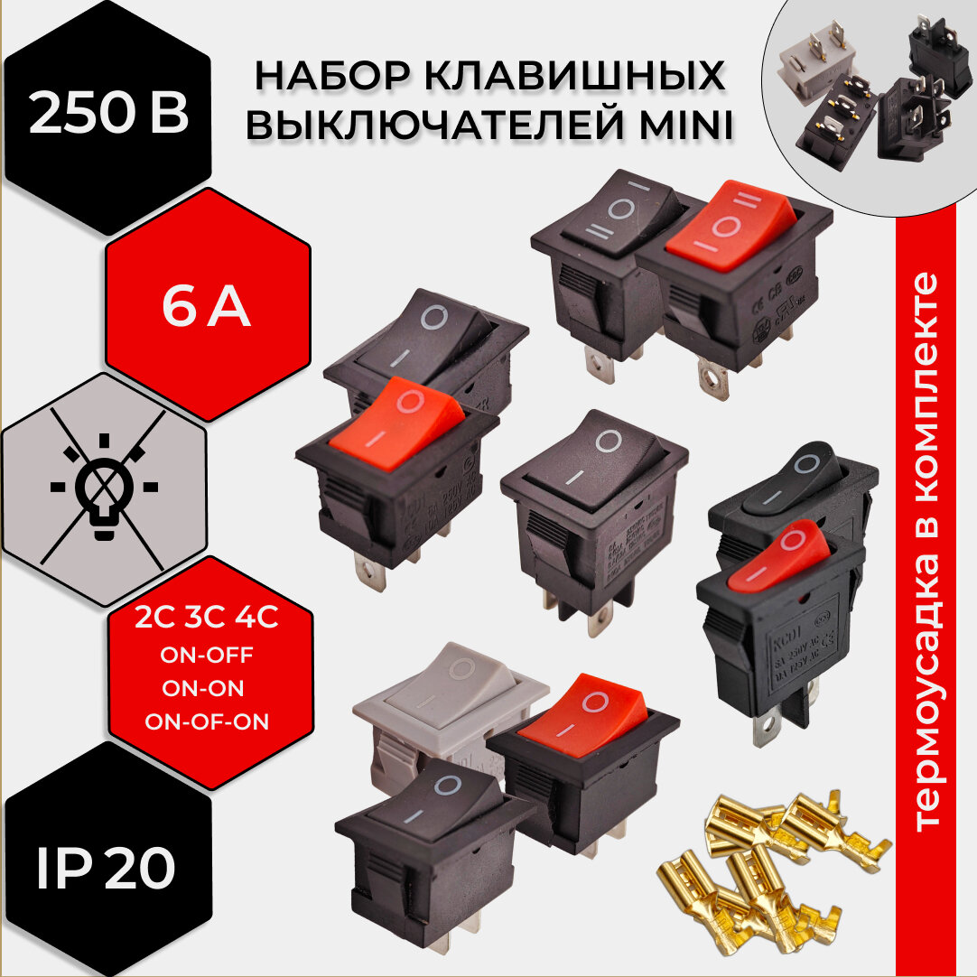 Набор выключателей клавишных 250В MINI 6А (2с, 3с, 4с) 10 штук (комплект с клеммами и термоусадкой)