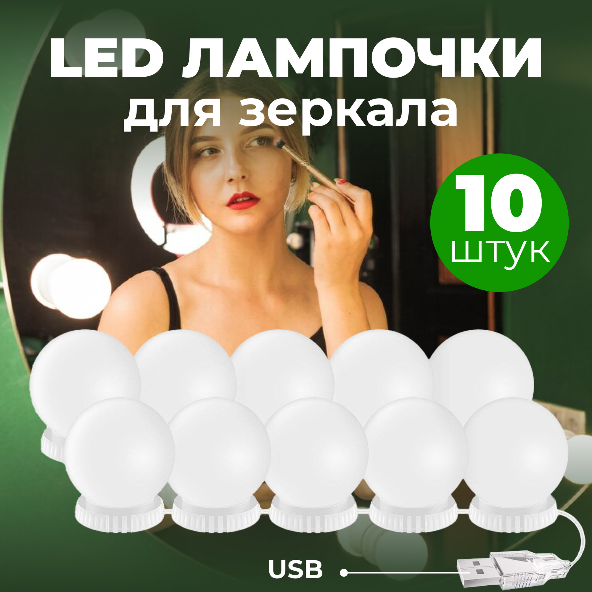 фото Светодиодные LED лампочки для зеркала 10 ламп USB подключение (Белые)